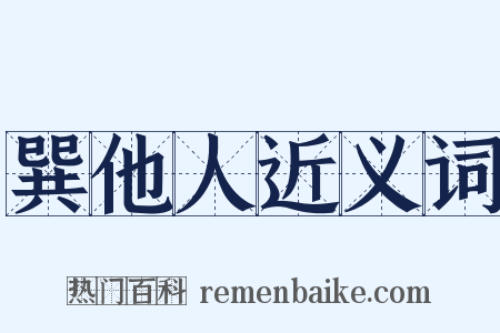 巽他人近义词是什么意思的图片